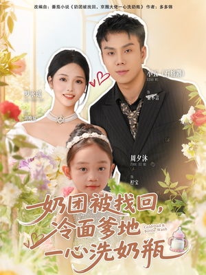 奶团被找回，冷面爹地一心洗奶瓶（70集）一口气看到短剧大结局