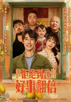 拒绝到位，好事翻倍（57集）热门正能量短剧推荐