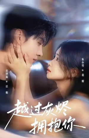 越过灰烬拥抱你（60集）精彩又上头的短剧来了