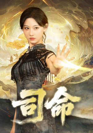 司命（72集）全集都可以免费看的热门短剧