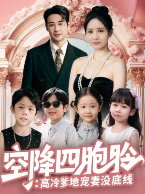 空降四胞胎高冷爹地宠妻没底线（75集）火热短剧抢先看