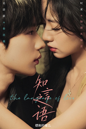 知言之语（59集）短剧大结局限免特辑