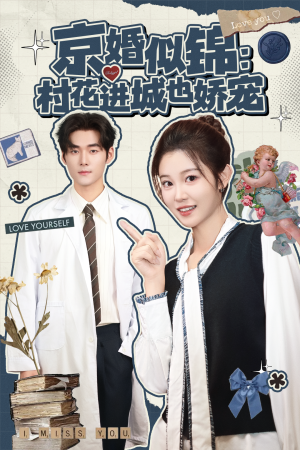 京婚似锦：村花进城也娇宠（84集）常回家看看短剧