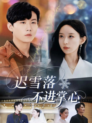 迟雪落不进掌心（79集）这短剧也太好看了