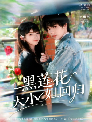 黑莲花大小姐回归（80集）全网独播短剧免费观影