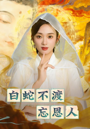 白蛇不渡忘恩人（60集）热播短剧全集看