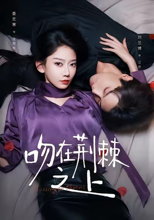 吻在荆棘之上（52集）热门古装短剧推荐