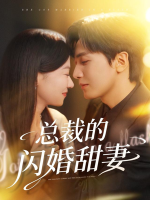 总裁的闪婚甜妻（61集）我全都看完了的经典短剧