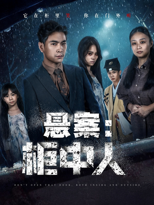 悬案：柜中人（60集）热门短剧推荐持续中