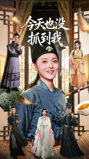 今天也没抓到我（40集）短剧热播中抢先看