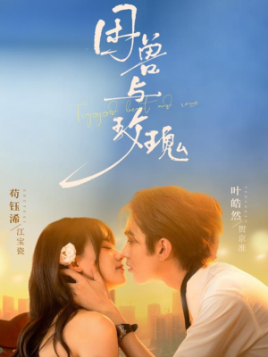 困兽与玫瑰（90集）好看的短剧来了