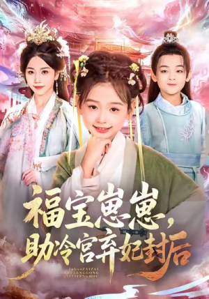 福宝崽崽，助冷宫弃妃封后（74集）短剧最终章免费合集