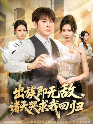 出族即无敌，诸天哭求我回归（80集）免费看热门短剧推荐