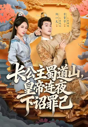 长公主蜀道山皇帝连夜下诏罪己（61集）在哪个平台可以看短剧