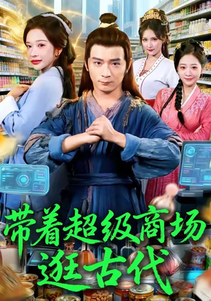 带着超级商场逛古代（72集）每晚准时更新分享