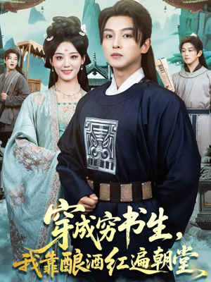 穿成穷书生，我靠酿酒红遍朝堂（76集）忍不住一口气看到短剧大结局