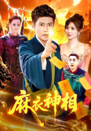 麻衣神相（107集）精彩短剧连连免费看