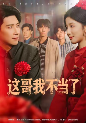 这哥我不当了（80集）最新短剧正在热播