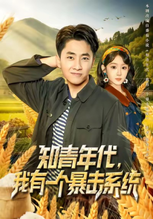 知青年代，我有一个暴击系统（81集）全集短剧都在这里了