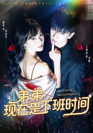 弟弟现在是下班时间（49集）终于可以免费观看短剧了