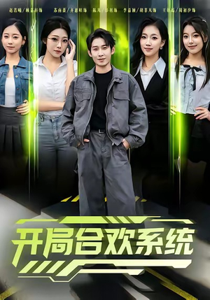 开局合欢系统（80集）真的太好看了短剧分享平台