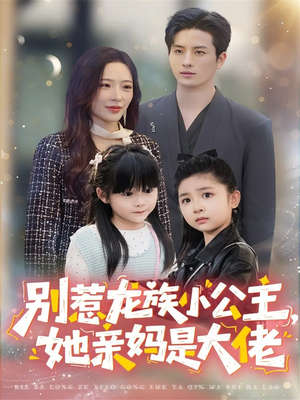 别惹龙族小公主她亲妈是大佬（80集）最新火爆短剧抢先看全集