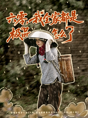 六零，我全家都是极品怎么了（83集）在线观看短剧完整版