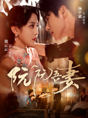 阮阮吾妻（79集）短剧精选全集无广告