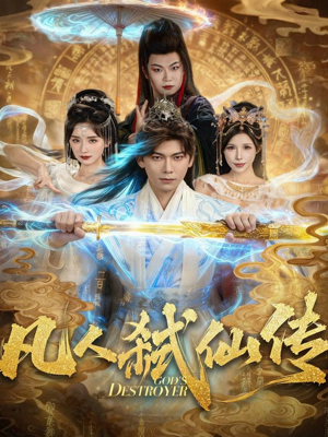 凡人弑仙传（83集）短剧全集VR沉浸版