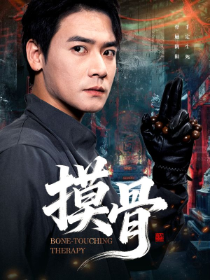 摸骨（74集）精彩又上头的短剧来了