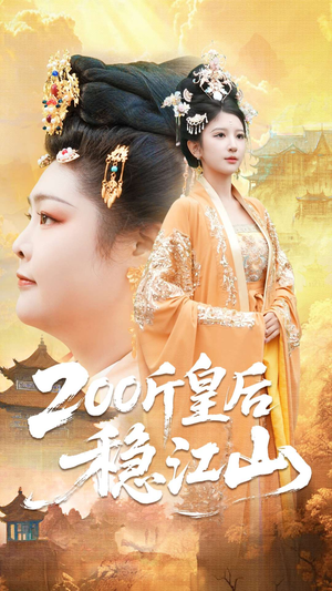 200斤皇后稳江山（97集）短剧更新时间一览表