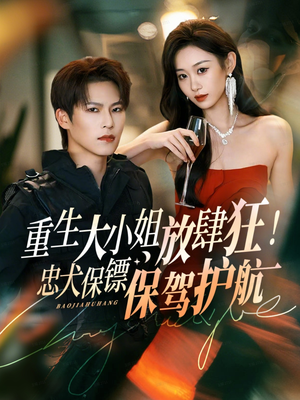 重生大小姐放肆狂！忠犬保镖保驾护航（71集）口碑爆棚短剧免费看