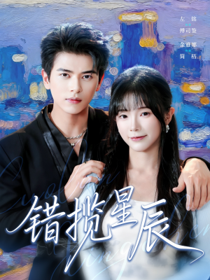 错揽星辰（77集）短剧合集导演剪辑版