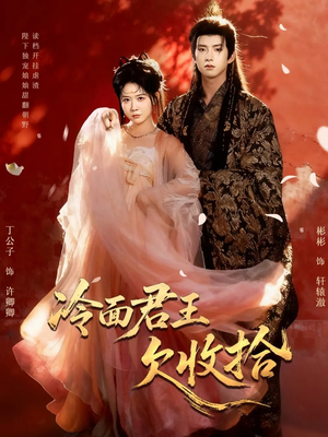 冷面君王欠收拾（62集）分享好看的短剧