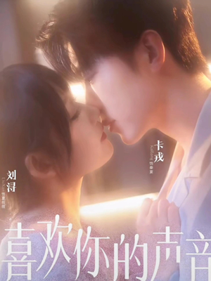 喜欢你的声音（60集）一毛不花追完短剧的平台精选