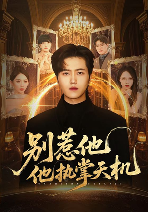 别惹他他执掌天机（60集）全集都可以免费看的热门短剧
