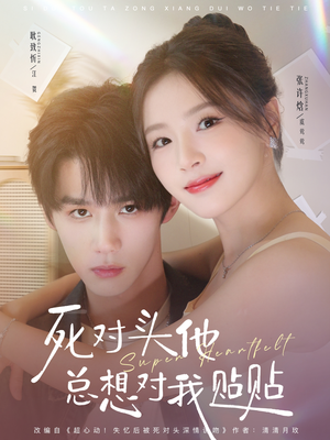 死对头他总想对我贴贴（77集）短剧合集杜比音效版