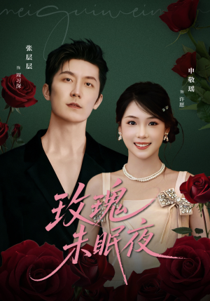 玫瑰未眠夜（71集）一起追生活短剧