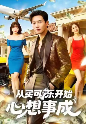 从买可乐开始心想事成（80集）最新热播短剧推荐