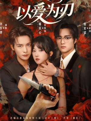 以爱为刃（69集）免费观看全集短剧无删减