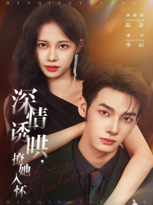 深情诱哄，撩她入怀（84集）短剧热门推荐不容错过