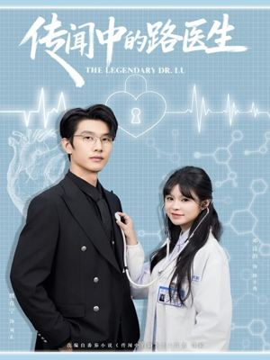 传闻中的路医生（70集）全集短剧免费上线观看