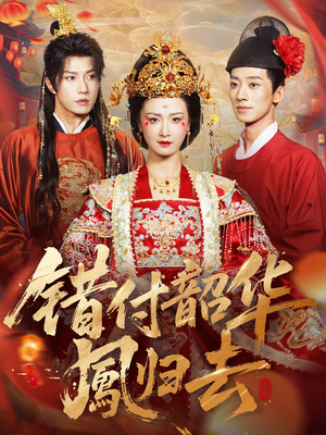 错付韶华凤归去（61集）这短剧看得像开盲盒