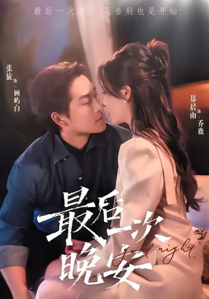 最后一次晚安（72集）热播短剧推荐精彩片段