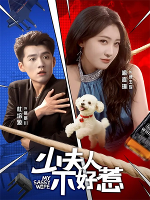 少夫人不好惹（61集）喜欢短剧的看过来