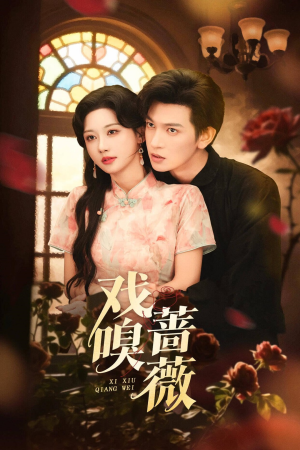 戏嗅蔷薇（72集）享受免费看短剧大结局