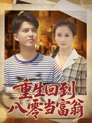 重生回到八零当富翁（80集）热播短剧精彩片段