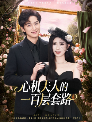 心机夫人的一百层套路（61集）短剧全集大结局
