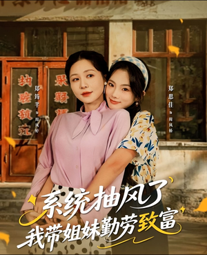 系统抽风了我带姐妹勤劳致富（80集）好看的短剧太好看了