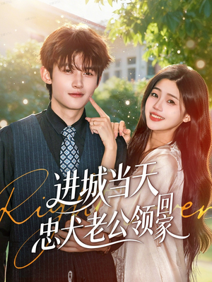 进城当天忠犬老公领回家（60集）短剧大结局合集放送